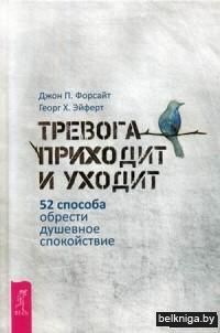 Тревога приходит и уходит. 52 способа обрести душевное спокойствие
