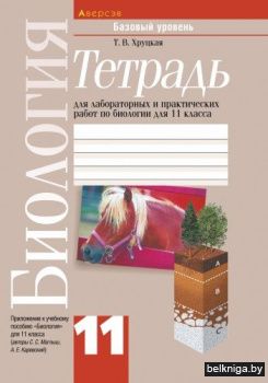 Биология. 11 кл. Рабочая тетрадь (базовый курс)