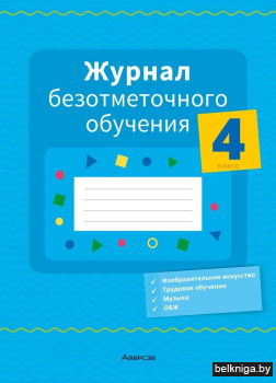 Журнал безотметочного обучения. 4 класс