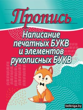 Пропись.Написание печатных букв и элемен