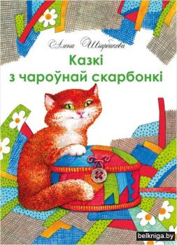 "Казкi з чароунай скарбонкi"