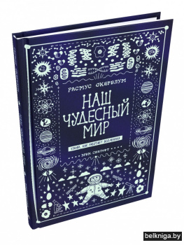 Наш чудесный мир. Узнай, как работает Вселенная