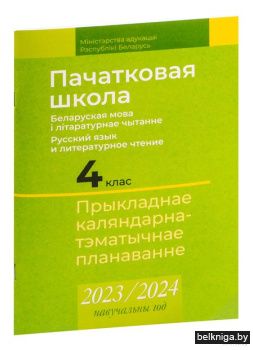 КТП 2023-2024 уч.г. Пачатковая школа. 4