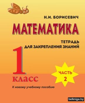 Математика. 1 класс. Тетрадь для закрепл