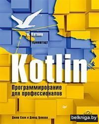 Kotlin. Программирование для профессионалов