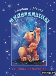Вялікая і Малая Мядзведзіцы