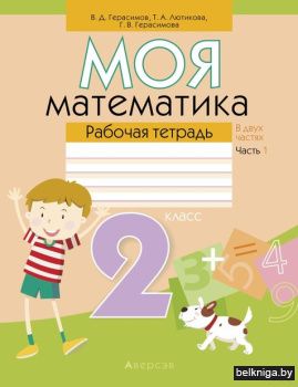 Математика.  2 кл. Моя математика. Рабоч