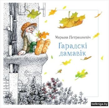 Гарадскi дамавiк