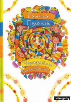 Чарадзейны калейдаскоп