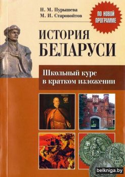 История Беларуси.Школьный курс в кратком