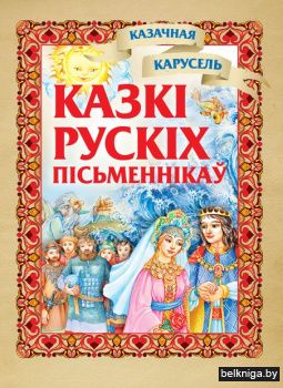 Казкi русскiх пiсьменнiкаў