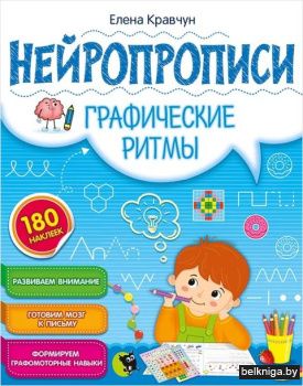 Нейропрописи. Графические ритмы
