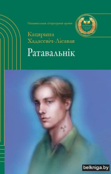 Ратавальнiк:аповесцi.Нац.лiт.прэмiя