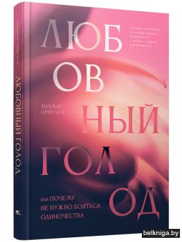 Любовный голод, или Почему не нужно бояться одиночества