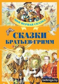 Сказки братьев Гримм