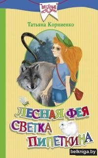 Лесная фея Светка Пипеткина