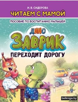 Пособие по воспитанию малышей. Заврик пе