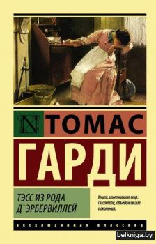 Тэсс из рода д'Эрбервиллей