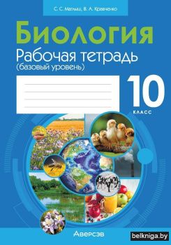 Биология. 10 класс. Рабочая тетрадь (базовый уровень)