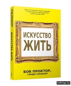 Искусство жить