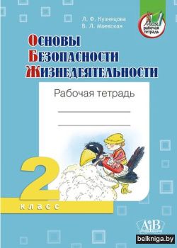 Основы безопасности жизнедеятельности. Р