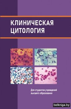 Клиническая цитология