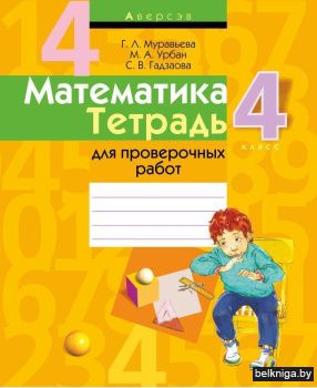 Математика.  4 кл. Тетрадь для проверочн