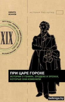 ИсторияБезКупю\При царе Горохе. Истории