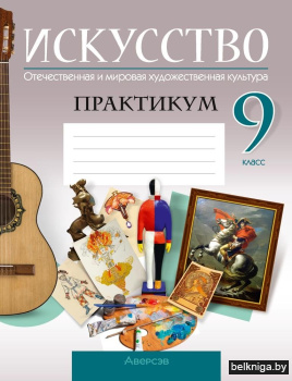 Искусство. Отечественная и мировая художественная культура. 9 класс. Практикум