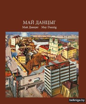 Славутыя маст.з Бел.Май Данцынг/з.338