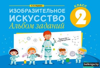 Изобразительное искусство. 2 кл. Альбом