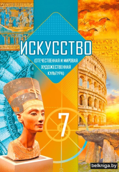 Искусство (отечественная и мировая художественная культура). 7 класс