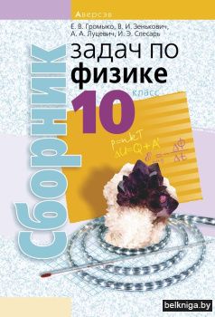 Физика. 10 кл. Сборник задач
