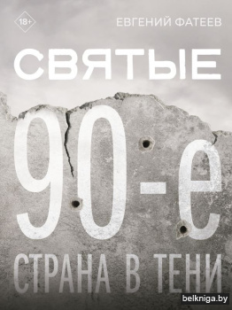 Святые 90-е. Страна в тени