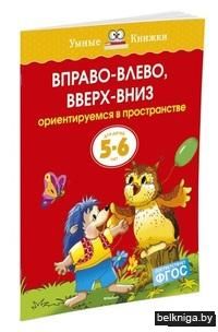 Вправо-влево, вверх-вниз