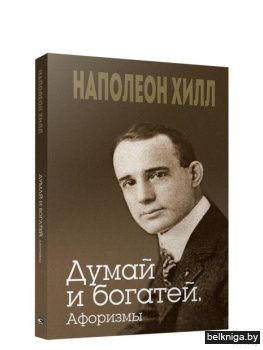 Думай и богатей. Афоризмы