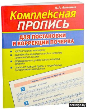Комплексная пропись для постановки и коррекции почерка