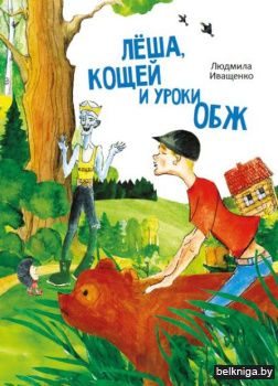 Лёша,Кощей и уроки ОБЖ/з.949