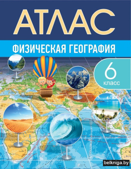Атлас. Физическая география. 6 класс