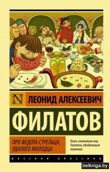 Про Федота-стрельца, удалого молодца