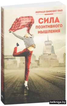 Сила позитивного мышления