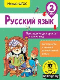 Русский язык. Все задания для уроков и олимпиад. 2 класс