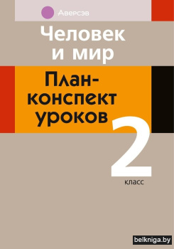 Человек и мир. 2 кл. План-конспект уроко