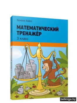Математический тренажёр. 3 класс