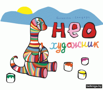 Нео художник