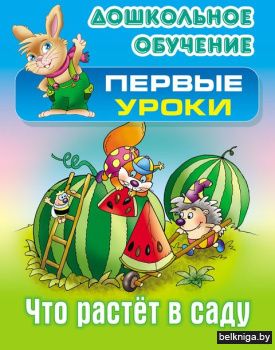 +ДОШКОЛЬНОЕ ОБУЧЕНИЕ.ПЕРВЫЕ УРОКИ.(А5+).