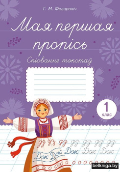 Мая першая пропісь. Спісванне тэкстаў. 1 клас