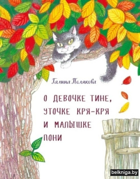 О девочке Тине,уточке Кря-Кря и малышке