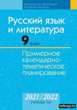 Русский язык и литература. 9 класс. Примерное календарно-тематическое планирование. 2021/2022 учебный год