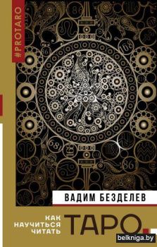 Таро: как научиться читать